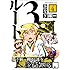 みなぎ得一「ルート3(4)Kindle版」