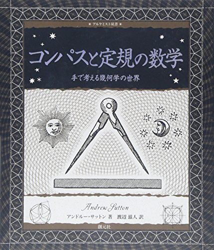 コンパスと定規の数学:手で考える幾何学の世界 (アルケミスト双書)