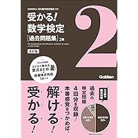過去問題集 準2級 改訂版 | 公益財団法人 日本数学検定協会 |本