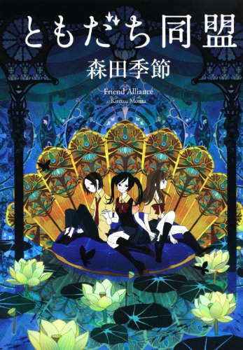 森田季節:ともだち同盟