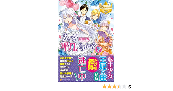 えっ 平凡ですよ 7 レジーナブックス 単行本 2016 7 1