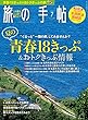 旅の手帖 2018年 07月号 [雑誌]