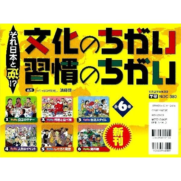 Amazon.co.jp: それ日本と逆!?文化のちがい習慣のちがい 第2期 全5巻