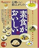 心地いい暮らしがしたい 素食がおいしいvol.4 (オレンジページムック―心地いい暮らしがしたい)