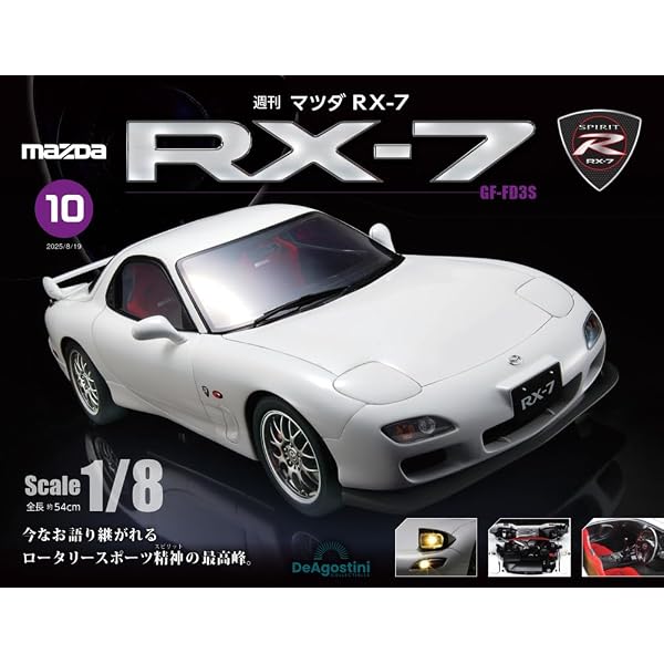 マツダ RX-7 第13号 [分冊百科] (パーツ付) | デアゴスティーニ