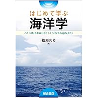 生物海洋学入門 第2版 (KS自然科学書ピ-ス) | 關 文威, 長沼 毅 |本