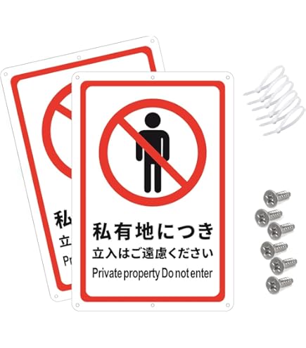 Amazon | 【私有地につき立入はご遠慮ください】 進入禁止・通り抜け