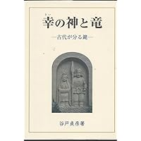 Amazon.co.jp: 山陰の名所旧跡: 地元伝承をたずねて : 勝 友彦: 本