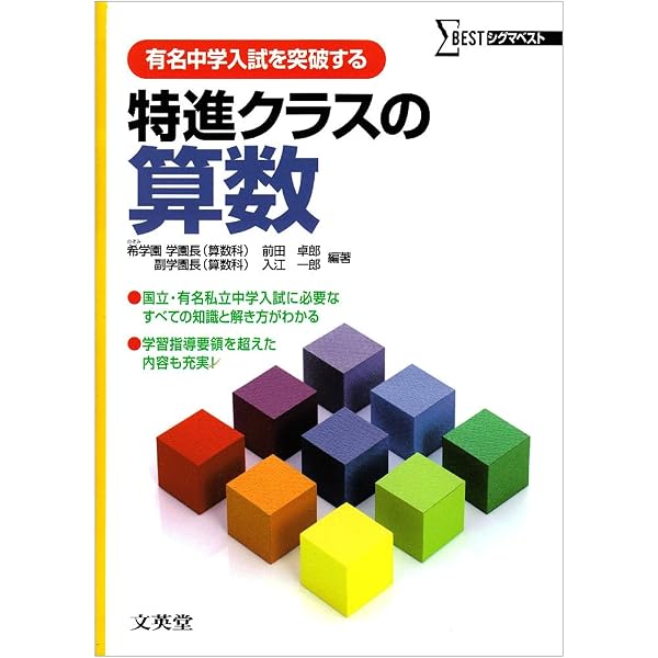 特進クラスの算数 (シグマベスト) | 前田 卓郎, 黒田 耕平 |本 | 通販