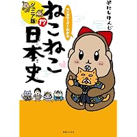ねこねこ日本史（16） | そにしけんじ |本 | 通販 | Amazon