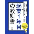起業1年目の教科書: 1年目から無理なく年収1000万円稼ぐ