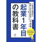 起業1年目の教科書: 1年目から無理なく年収1000万円稼ぐ