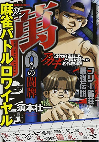 『麻雀バトルロワイヤル萬0の闘牌』