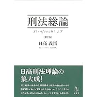 刑法講義総論 オンデマンド版 | 藤木 英雄 |本 | 通販 | Amazon
