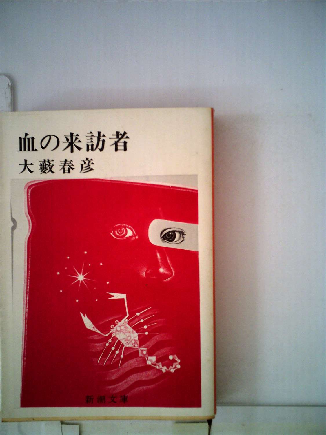 大藪春彦:血の来訪者―野獣死すべし 第3部 (1961年)