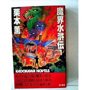 魔界水滸伝〈1〉 (1981年) (カドカワノベルズ) 魔界水滸伝〈1〉 (1981年) (カドカワノベルズ)