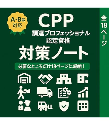 CPP-B 調達プロフェッショナル資格　対策ノート＋問題405問セット Amazon.co.jp: CPP-B 調達プロフェッショナル資格 対策ノート＋問題405