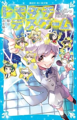 もえぎ桃:トモダチデスゲーム 類は友を呼ぶ (講談社青い鳥文庫)