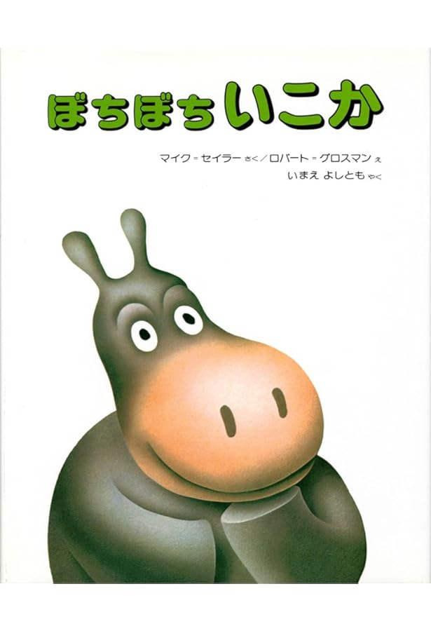 Amazon.co.jp: 一わだけはんたいにあるいたら : グンナル=ベーレ