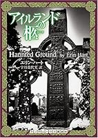 アイルランドの柩 (ランダムハウス講談社文庫)