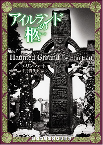 アイルランドの柩 アイルランドの柩