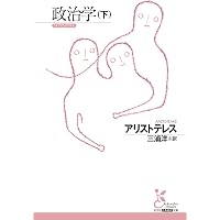 政治学 家政論 (新版 アリストテレス全集 第17巻) | アリストテレス