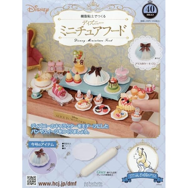 Amazon.co.jp: ディズニーミニチュアフード全国版-創刊-(1) 2025年 9/3