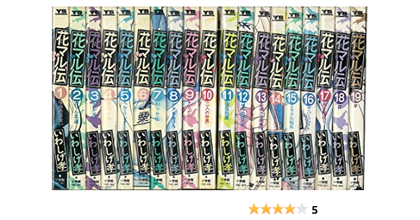 クライマックスセール 新 花マル伝 コミック 全19巻完結 ヤングサンデーコミックス マーケッ 品 人気第6位 Nuevosproyectos Gridsa Com Ar