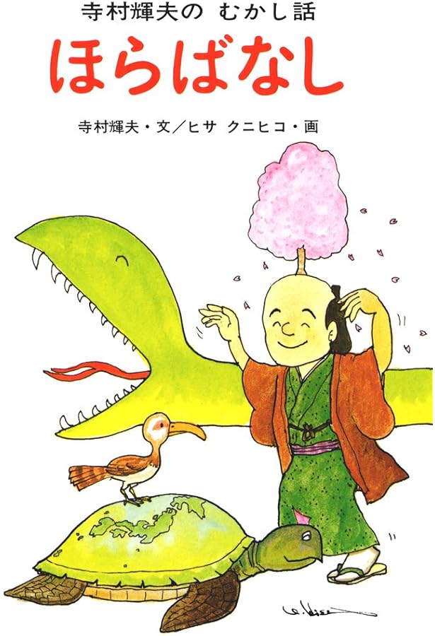 Amazon.co.jp: 日本むかしばなし 1 (寺村輝夫のむかし話) : 寺村 輝夫