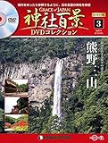 神社百景DVDコレクション再刊行 3号 (熊野三山) [分冊百科] (DVD付)