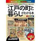 ビジュアル版 江戸の町と暮らしがわかる本―この一冊で時代小説・ドラマ・映画がもっと楽しめる! わかる!本