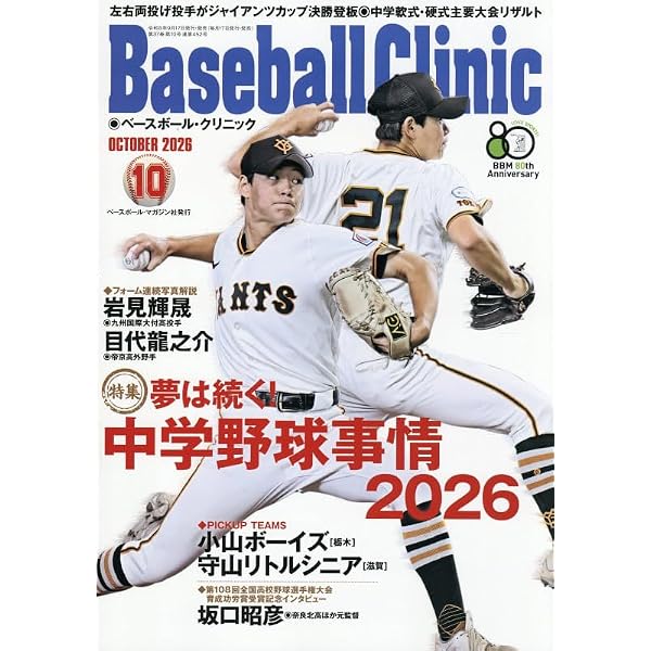 Baseball Clinic（ベースボール・クリニック） 2026年09月号［特集