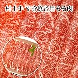 [就職祝い]高級黒毛和牛 驚くほどの柔らかさと旨さ！“村上牛 すき焼き用モモ肉 100g”色鮮やかで風味良し！[新潟の特産品]
