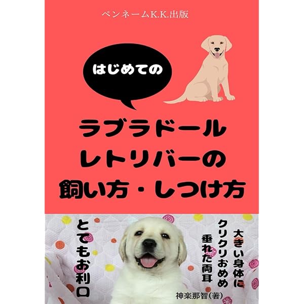 Amazon.co.jp: もっと楽しい ラブラドール・レトリーバーライフ : 愛犬