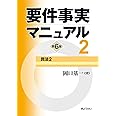 要件事実マニュアル(第6版) 第2巻 民法2