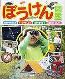 ぼうけん図鑑