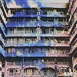 ��͐A��n�͍�