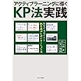 アクティブラーニングに導くKP法実践: 教室で活用できる紙芝居プレゼンテーション法