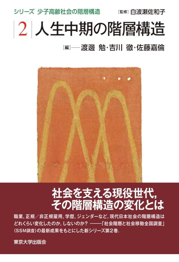 Amazon.co.jp: 少子高齢社会の階層構造1 人生初期の階層構造 (シリーズ