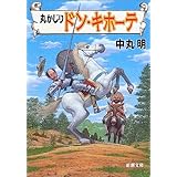 丸かじりドン・キホーテ (新潮文庫)