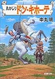 丸かじりドン・キホーテ
