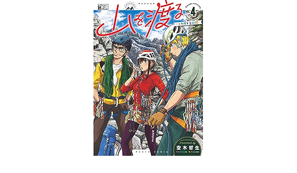 山を渡る 三多摩大岳部録 4 ハルタコミックス 空木 哲生 本 通販 Amazon