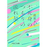不死身のつもりの流れ星