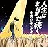 キュウソネコカミ「人生はまだまだ続く(初回限定盤)」