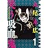 丸尾末広「笑う吸血鬼(1) Kindle版」