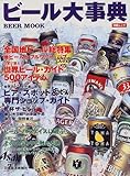 ビ-ル大事典: 全国地ビ-ル&世界のビ-ル500アイテム総特集 (日経ムック)