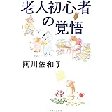 ばあさんは15歳 単行本 阿川 佐和子 本 通販 Amazon