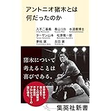 アントニオ猪木とは何だったのか (集英社新書)