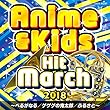 2018 アニメ&キッズ・ヒット・マーチ ~べるがなる/ゲゲゲの鬼太郎/ふるさと~
