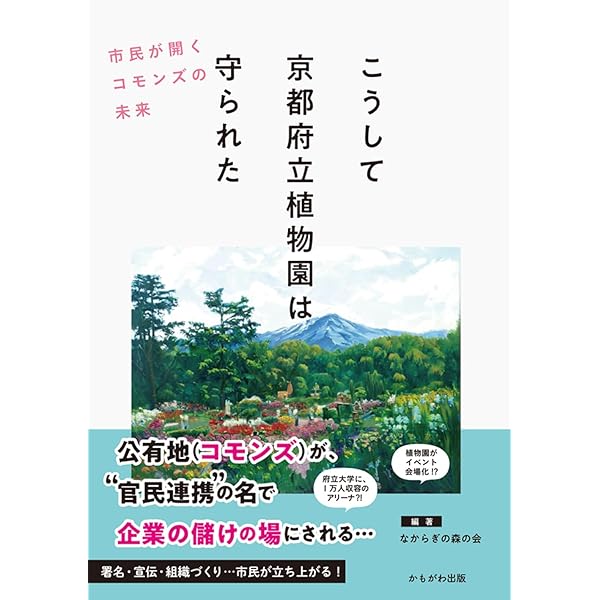 Amazon.co.jp: とっておき!名誉園長の植物園おもしろガイド: 京都府立